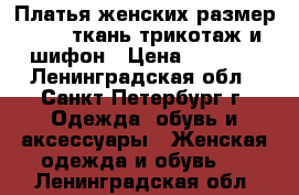 2 Платья женских,размер 50-52,ткань-трикотаж и шифон › Цена ­ 2 000 - Ленинградская обл., Санкт-Петербург г. Одежда, обувь и аксессуары » Женская одежда и обувь   . Ленинградская обл.